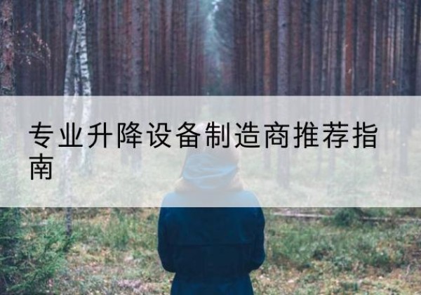 秦皇岛电动剪叉升降平台厂家-专业升降设备制造商推荐指南