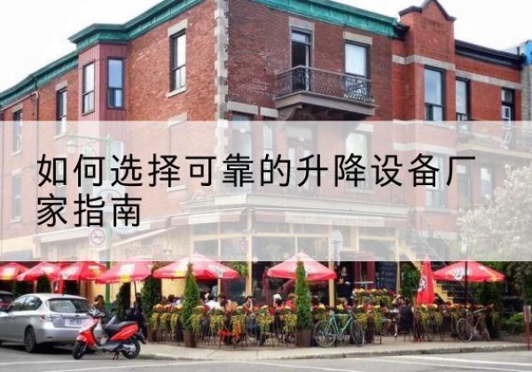 秦皇岛电动升降机厂家-如何选择可靠的升降设备厂家指南